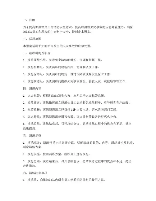 加油站消防演练预案