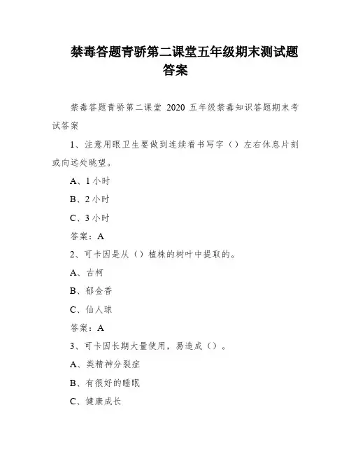 禁毒答题青骄第二课堂五年级期末测试题答案
