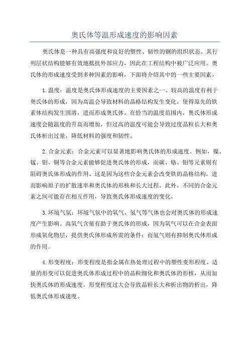 奥氏体等温形成速度的影响因素