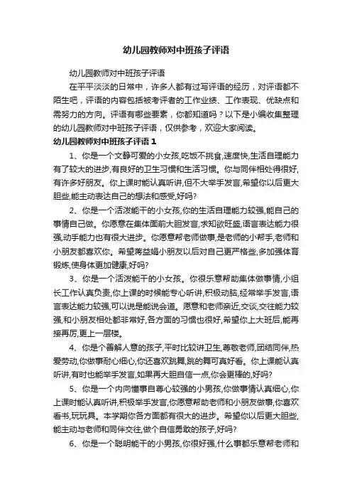 幼儿园教师对中班孩子评语