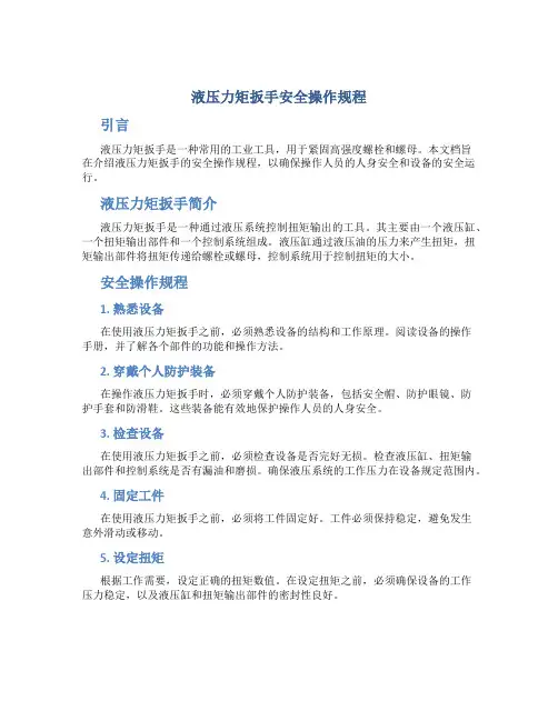 液压力矩扳手安全操作规程