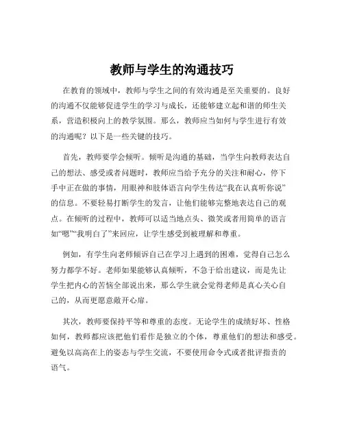 教师与学生的沟通技巧