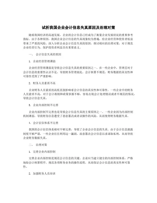 试析我国企业会计信息失真原因及治理对策
