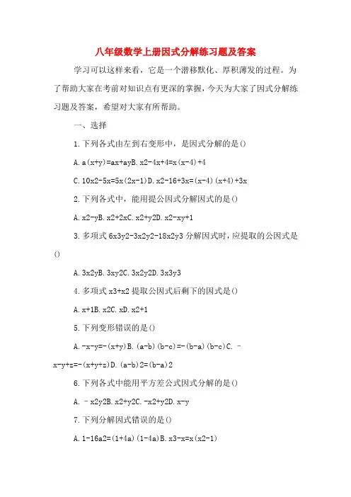 八年级数学上册因式分解练习题及答案