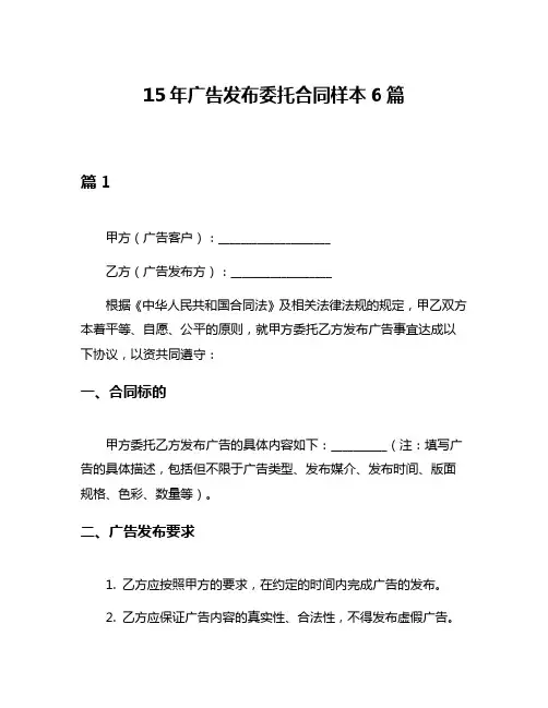 15年广告发布委托合同样本6篇