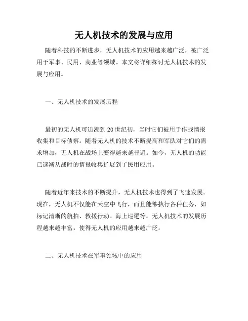 无人机技术的发展与应用