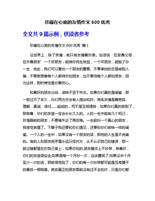 珍藏在心底的友情作文600优秀