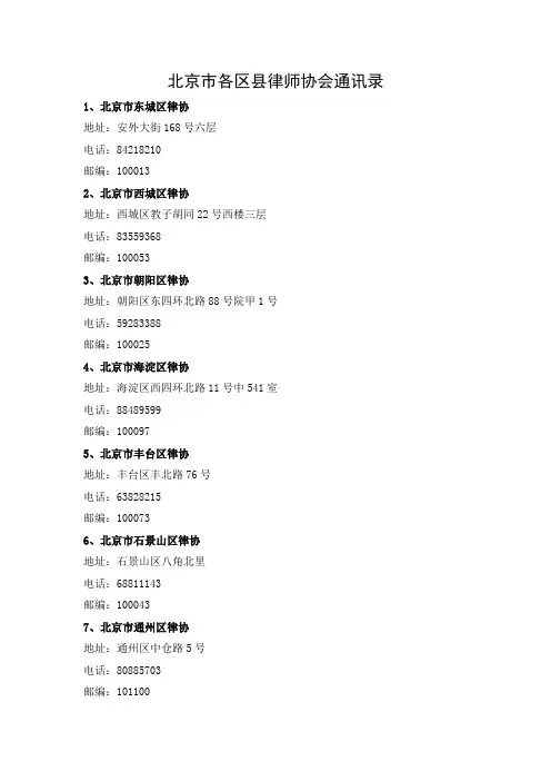 北京市各区县律师协会通讯录
