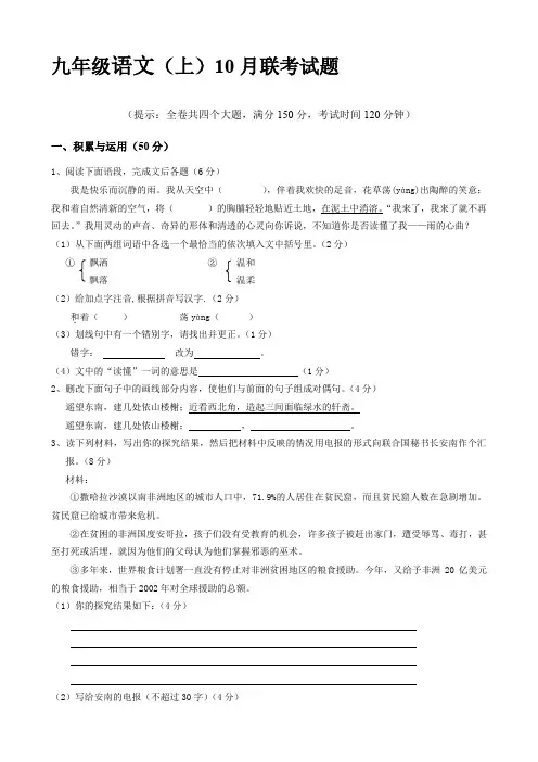 九年级语文(上)10月联考试题.doc