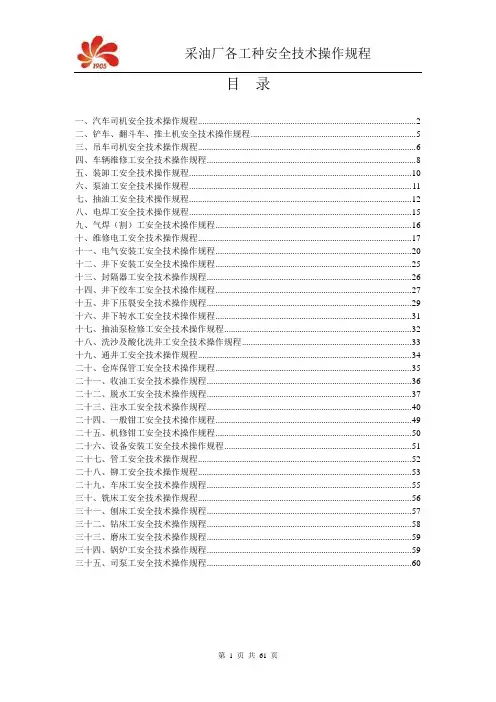 采油厂各工种安全操作规程