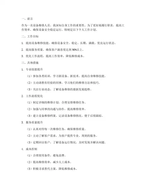 设备维修的个人工作计划