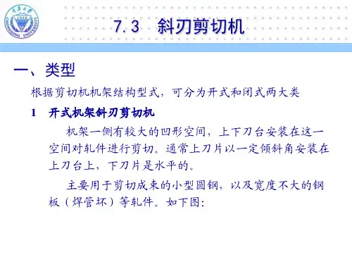 (轧制成形设备教学课件)第7章-2斜刃剪切机