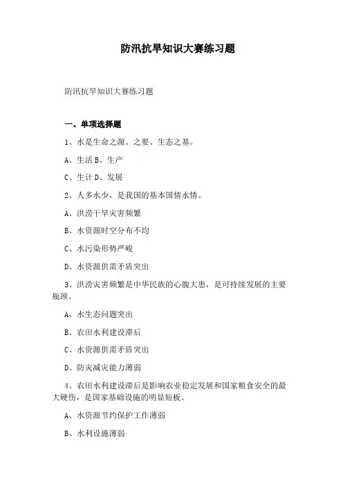 防汛抗旱知识大赛练习题