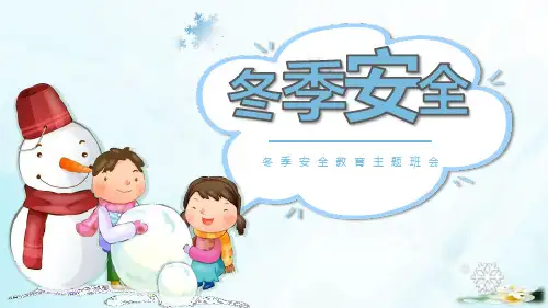 《冬季安全》PPT班会课件
