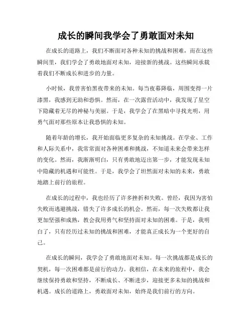 成长的瞬间我学会了勇敢面对未知