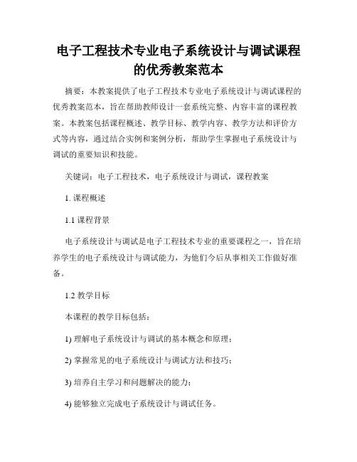 电子工程技术专业电子系统设计与调试课程的优秀教案范本