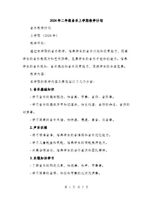 2024年二年级音乐上学期教学计划(2篇)