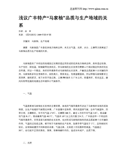 浅议广丰特产“马家柚”品质与生产地域的关系