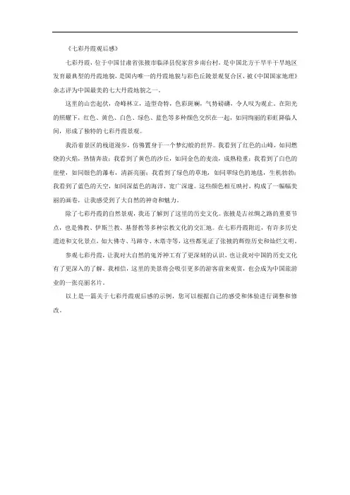 七彩丹霞观后感