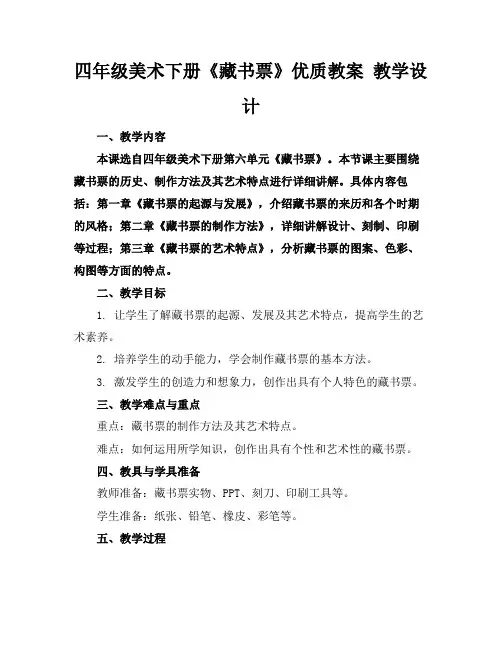 四年级美术下册《藏书票》优质教案教学设计