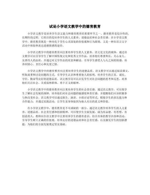 试论小学语文教学中的德育教育