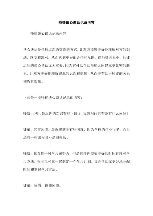 师徒谈心谈话记录内容