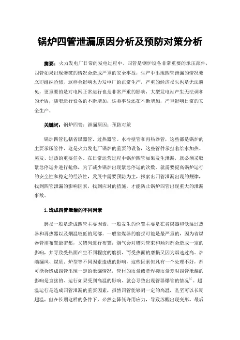 锅炉四管泄漏原因分析及预防对策分析