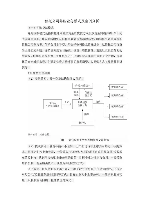 信托公司并购业务模式及案例分析