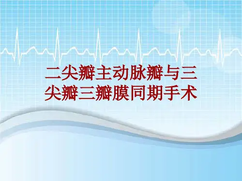 手术讲解模板：二尖瓣主动脉瓣与三尖瓣三瓣膜同期手术