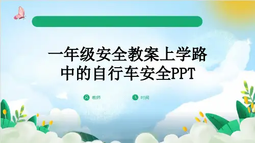 一年级安全教案上学路中的自行车安全PPT
