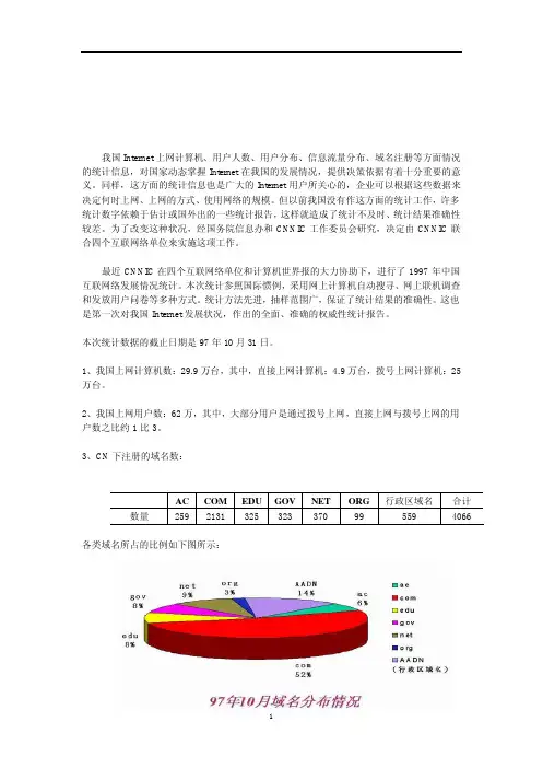 1997中国互联网络发展状况统计报告