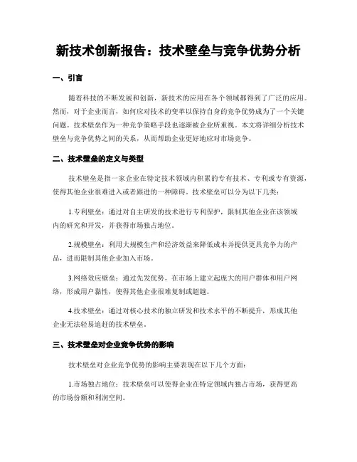 新技术创新报告：技术壁垒与竞争优势分析