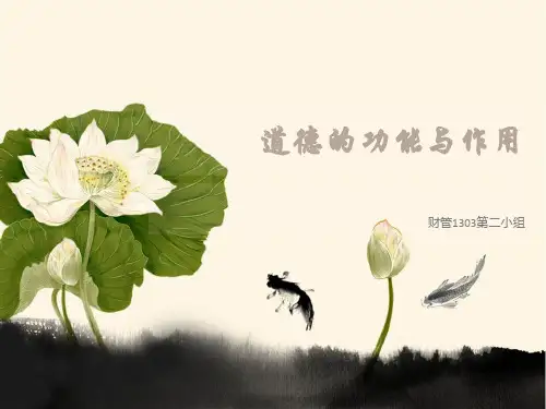 道德的功能与作用ppt课件