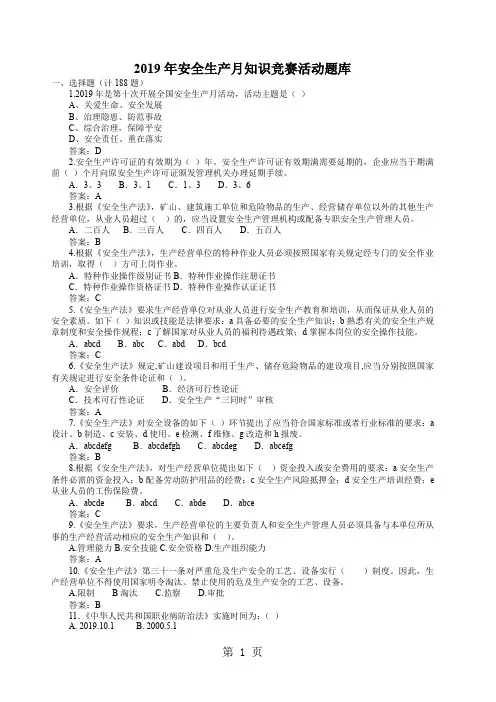 2019年安全生产月知识竞赛活动题库共32页word资料