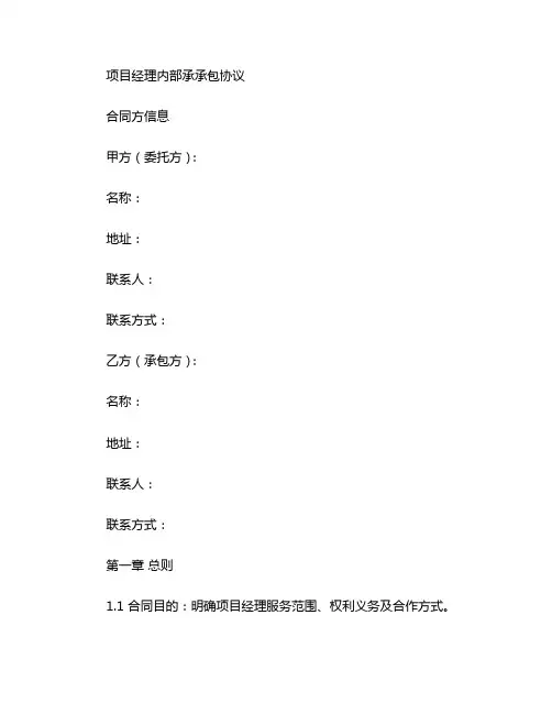 项目经理内部承包协议 完整版