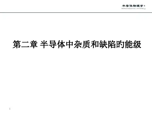 半导体中杂质和缺陷能级