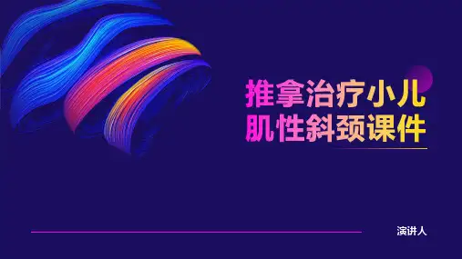 推拿治疗小儿肌性斜颈课件