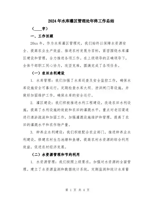 2024年水库灌区管理处年终工作总结