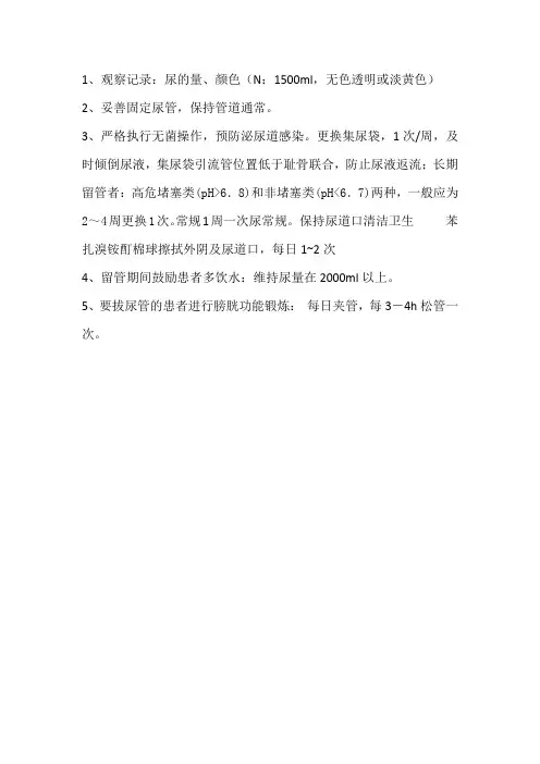 留置导尿的护理常规