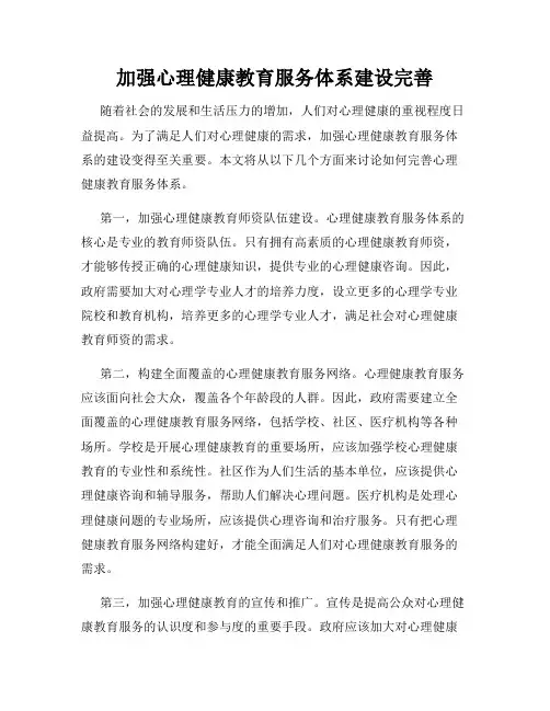 加强心理健康教育服务体系建设完善