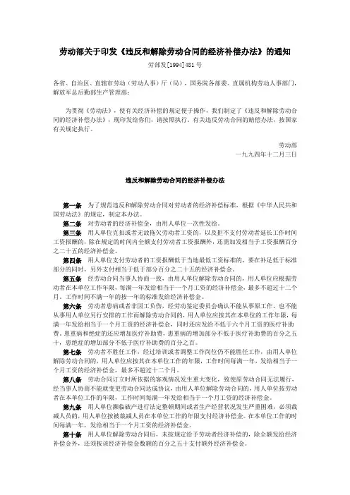 劳动部关于印发《违反和解除劳动合同的经济补偿办法》的通知(劳部发[1994]481号)
