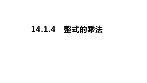 人教版数学八年级上册14.1.4整式的乘法 课件(共23张PPT)