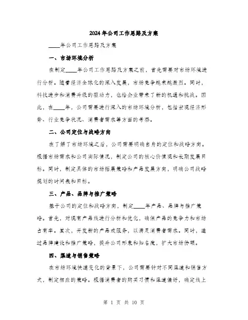 2024年公司工作思路及方案(三篇)