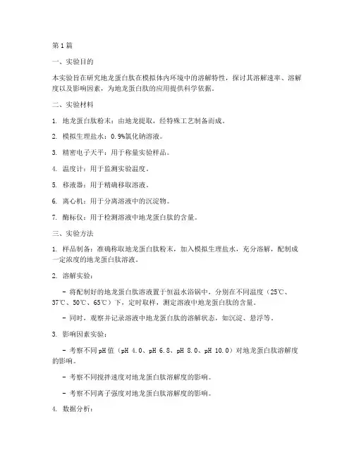 地龙蛋白肽溶解实验报告(3篇)