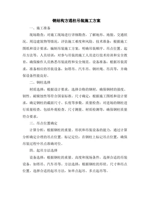 钢结构方通柱吊装施工方案