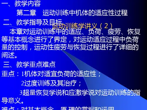 第二章运动训练中机体的适应性过程(1)