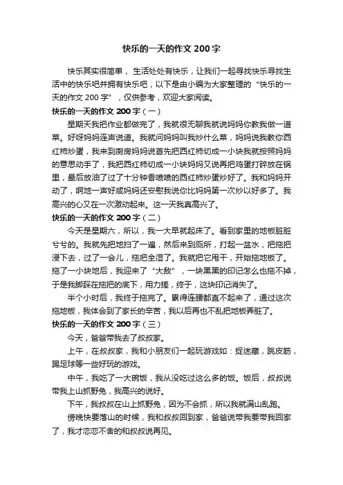 快乐的一天的作文200字
