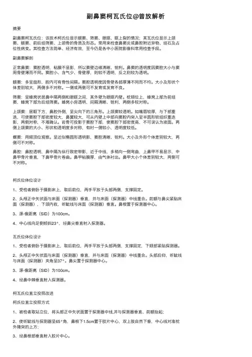 副鼻窦柯瓦氏位@普放解析