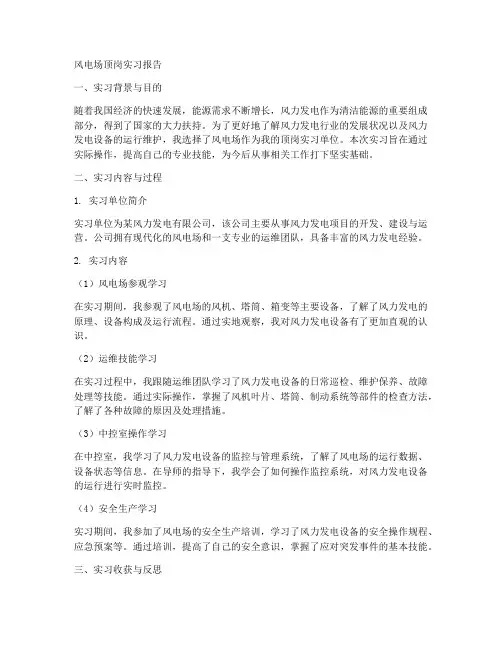 风电场顶岗实习报告