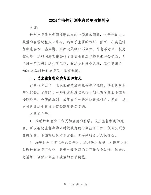 2024年各村计划生育民主监督制度